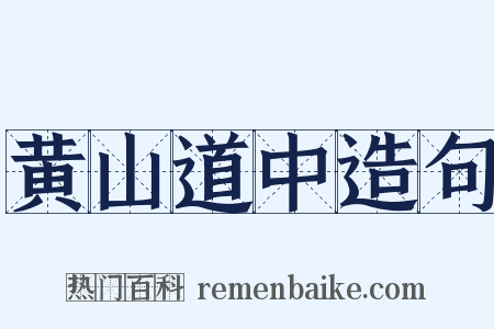 黄山道中造句是什么意思的图片